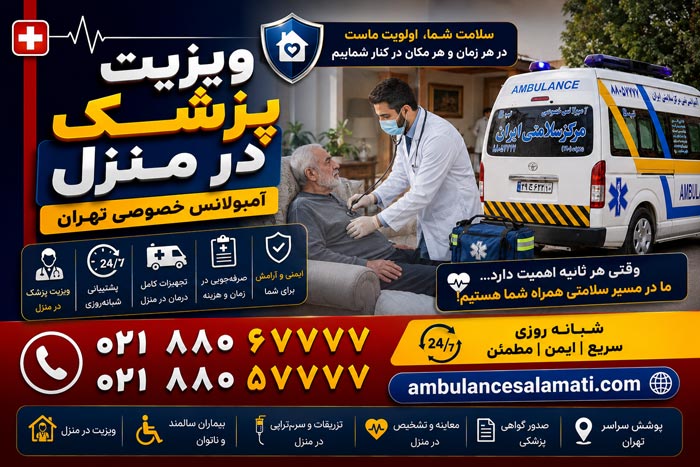ویزیت پزشک در منزل